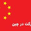 ثبت شرکت در چین | هزینه ثبت شرکت در چین | شرایط ثبت شرکت در چین | مزایای ثبت شرکت در چین | مراحل ثبت شرکت در چین | ثبت شرکت بازرگانی در چین | ثبت شرکت در کشور چین | هزینه های ثبت شرکت در چین | شرایط ثبت شرکت چین | روش ثبت شرکت در چین | ثبت شرکت در مناطق آزاد چین