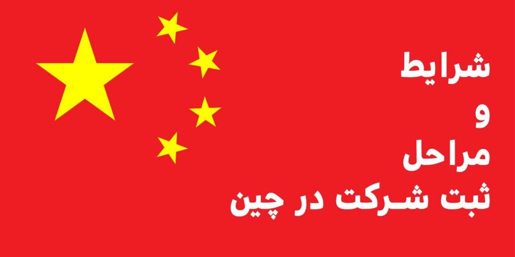 ثبت شرکت در چین | هزینه ثبت شرکت در چین | شرایط ثبت شرکت در چین | مزایای ثبت شرکت در چین | مراحل ثبت شرکت در چین | ثبت شرکت بازرگانی در چین | ثبت شرکت در کشور چین | هزینه های ثبت شرکت در چین | شرایط ثبت شرکت چین | روش ثبت شرکت در چین | ثبت شرکت در مناطق آزاد چین