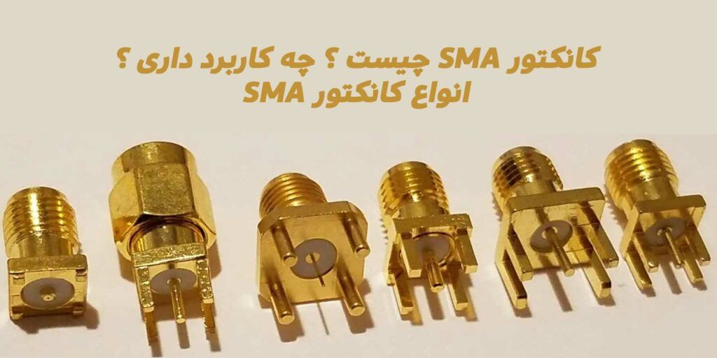 کانکتور sma چیست | مونتاژ کانکتور sma | کانکتور sma مادگی | خرید کانکتور sma | کانکتور sma نری | نری Sma | کابل کواکسیال | کانکتور کواکسیال | کانکتور کابل کواکسیال | انواع کانکتور کواکسیال | نصب کانکتور