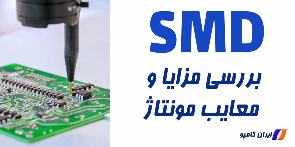 برد الکترونیکی smd | مونتاژ قطعات smd در تهران | مونتاژ smd با دستگاه | شرکت مونتاژ قطعات الکترونیکی | مونتاژ pcb | قطعات smd چیست | Smd چیست | خازن سرامیکی smd | خازن smd چیست | خازن تانتالیوم smd | خازن تانتالیوم smd چیست | کاربرد مونتاژ smd چیست | انواع مقاومت های smd | انواع قطعات smd