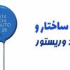 وریستور | رنج وریستور | انواع وریستور | وریستور چیست | نحوه خواندن مشخصات وریستور | محاسبه ولتاژ وریستور | تست وریستور | کدهای وریستور | جایگزین وریستور | حذف وریستور