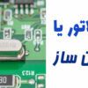 اسیلاتور یا نوسان ساز چیست | اسیلاتور چیست | اسیلاتور | مدار نوسان ساز چیست | کاربرد نوسان ساز | نوسان ساز rc پل وین | نوسان ساز rf | نوسان ساز کریستالی چیست | دسته بندی اسیلاتور ها | کاربرد اسیلاتورها | کاربرد اسیلاتور در مدار | کاربرد اسیلاتور کریستالی | اسیلاتور در الکترونیک چیست | کاربرد اسیلاتورها