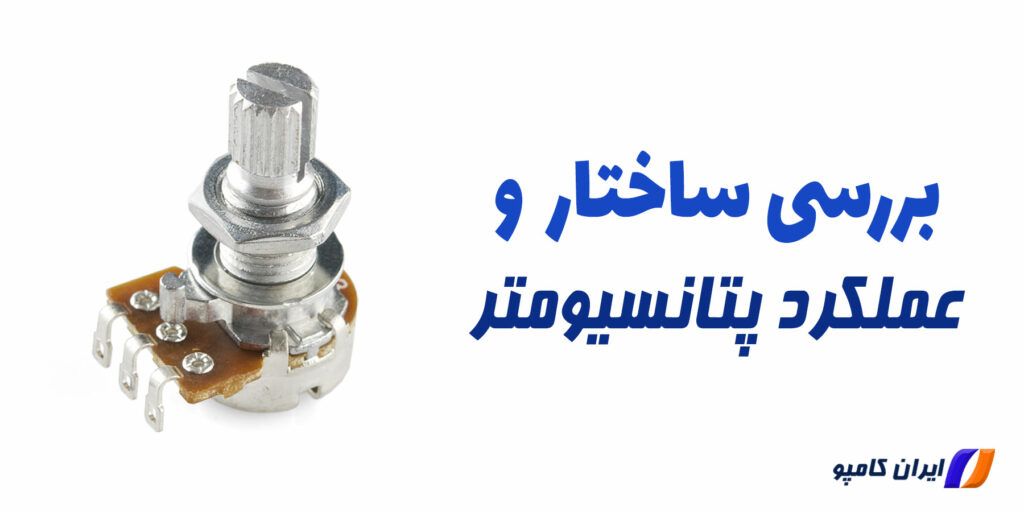 پتانسیومتر تریمر چیست | انواع پتانسیومتر | انواع پتانسیومتر صنعتی | طریقه نصب پتانسیومتر | مقاومت پتانسیومتر | تست پتانسیومتر | کاربرد پتانسیومتر | طرز کار رئوستا