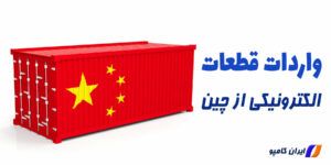 واردات قطعه الکترونیکی از چین
