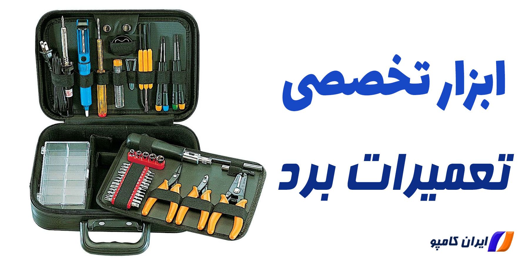 ابزار کار تعمیرات برد | تعمیر برد | تعمیرات برد | تعمیرات برد الکترونیکی | تعمیر برد الکترونیکی | ابزار تعمیرات موبایل | قطعات الکترونیکی روی برد | شناخت قطعات الکترونیکی روی برد