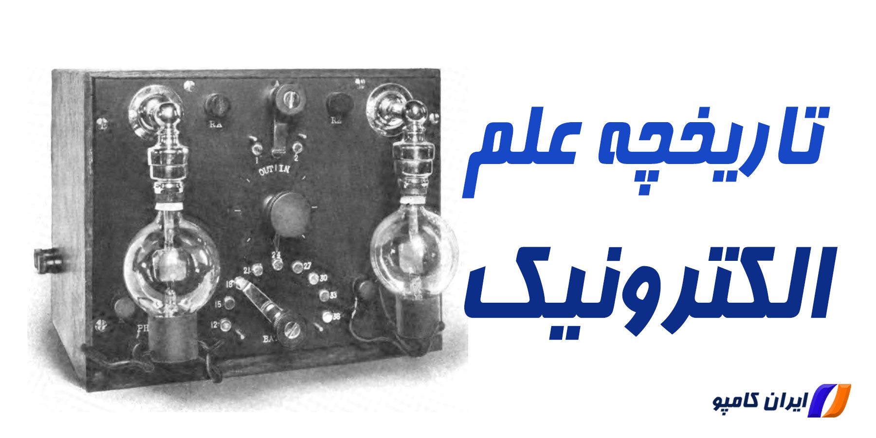 همه چیز در مورد الکترونیک | الکترونیک چیست و چه کاربردی دارد | تحقیق در مورد الکترونیک | همه چیز در مورد الکترونیک | اهمیت علم الکترونیک در زندگی امروزی ما | علم الکترونیک به زبان ساده | مخترع برق | تسلا مخترع برق | مخترع لامپ | تاریخچه کشف خازن | انواع مقاومت الکتریکی | قطعات الکترونیکی پرکاربرد