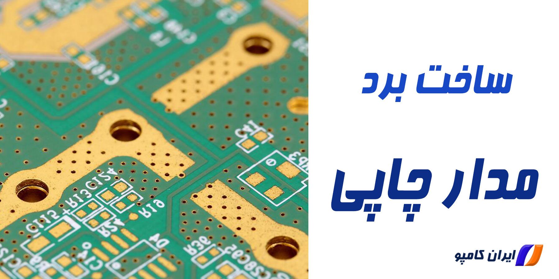 ساخت برد مدار چاچی چیست