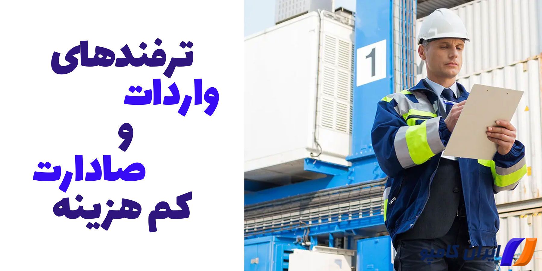 نحوه دریافت کد hs | کد تعرفه گمرکی | مزایا داشتن کارت بازرگانی | مراحل صادرات کالا | مراحل واردات کالا | واردات قطعات صنعتی از چین | ویژگی یک کارگزار گمرکی خوب چیست | کاهش تعرفه گمرکی