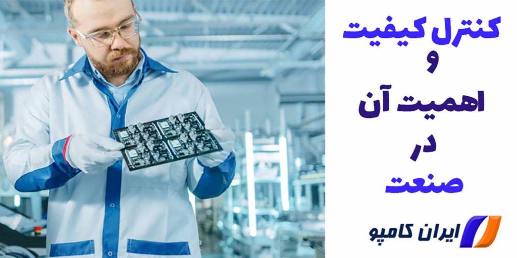 وظایف کنترل کیفیت | چارت واحد کنترل کیفیت | کنترل کیفیت در کارخانه | کنترل کیفیت در صنعت | مراحل کنترل کیفیت در کارخانه | کنترل کیفیت چیست | آزمون های کنترل کیفیت | چرا انجام کنترل کیفیت مهم است | تفاوت کنترل کیفیت و تضمین کیفیت | شغل کارشناس کنترل کیفیت | وظایف کارشناس کنترل کیفیت | آزمون های کنترل کیفیت