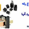 رله های الکترونیکی | رله های الکترونیکی چیست | انواع رله های الکترونیکی | انواع رله های الکترونیک | انواع رله ها | رله الکترومغناطیسی | رله الکترومغناطیس | رله کنترل فاز | رله کنترل فاز چیست | کاربرد رله الکترونیکی | کاربرد رله در مدارات الکترونیکی | رله مینیاتوری | رله مینیاتوری چیست | رله مینیاتوری چیست در تهران | رله قدرت چیست | رله میکرو پاور چیست | تفاوت رله کمکی و کنتاکتور | دسته بندی رله ها | طبقه بندی راه ها بر اساس عملکرد | رله ولتاژی چیست | ابعاد رله | رله حفاظتی | رله حفاظتی چیست