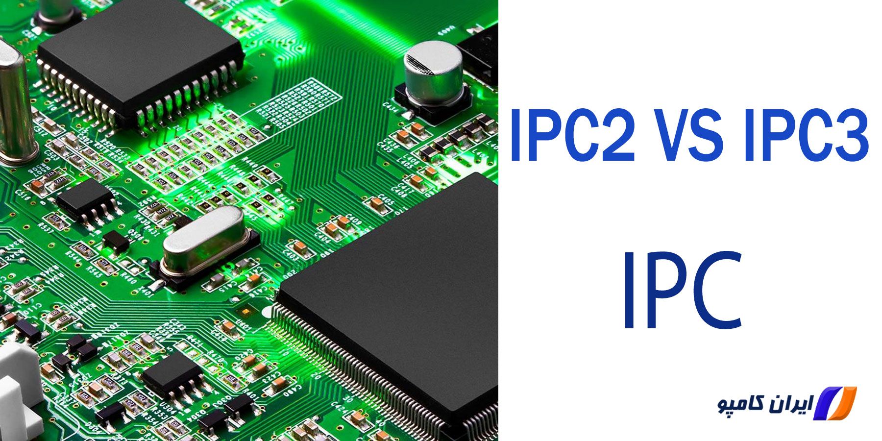 تفاوت IPC2 با IPC3 | استاندارد ipc | استاندارد ipc چیست | استاندارد الکترونیک