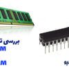 تفاوت حافظه sram و dram | Sram و dram چیست | Sram چیست | Dram چیست | Dram معنی | حافظه dram چیست | عملکرد حافظه dram | تفاوت sram و dram | انواع sram | انواع dram | مزایای استفاده از SRAM | معایب استفاده از Dram | مزایای استفاده از Dram | انواع RAM | sdram چیست | rdram چیست | قیمت sram گرانتر است یا dram