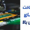 ساخت PCB فرکانس بالا | ساخت مدار فرکانس بالا | مدار تولید فرکانس بالا