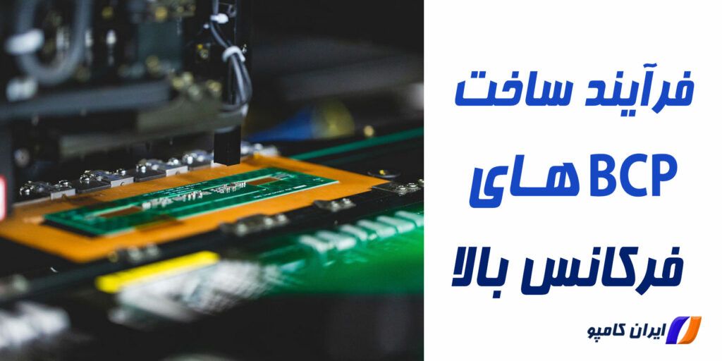 ساخت PCB فرکانس بالا | ساخت مدار فرکانس بالا | مدار تولید فرکانس بالا