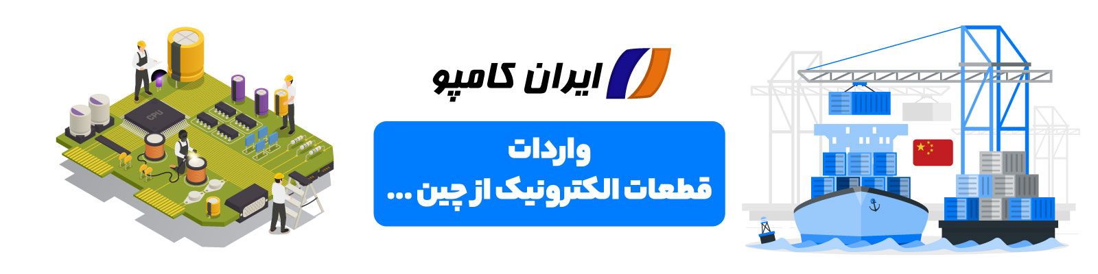 واردات قطعات الکترونیک از چین | واردات قطعات الکترونیکی از چین | سفارش قطعات الکترونیکی از خارج | واردات از چین | شرکت واردات قطعات الکترونیکی | وارد کننده قطعات الکترونیکی | شرکت های وارد کننده قطعات الکترونیکی از چین | تعرفه واردات قطعات الکترونیک از چین | مراحل واردات قطعات الکترونیک از چین | سفارش واردات قطعات الکترونیکی از چین | واردات عمده قطعات الکترونیک | سایت واردات قطعات الکترونیک از چین