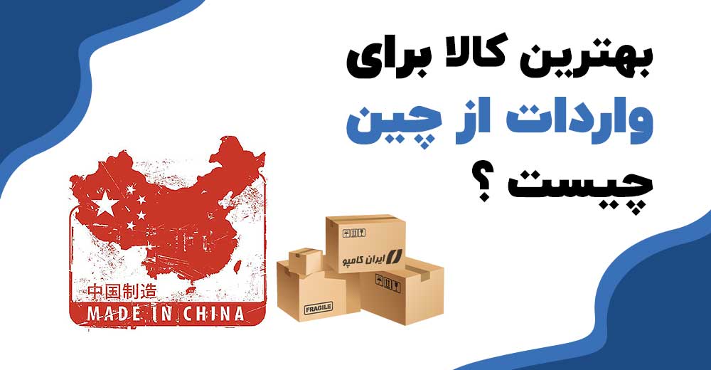 معرفی بهترین کالا برای واردات از چین | بهترین کالا برای واردات از چین | لیست بهترین کالا برای واردات از چین | بهترین کالا برای واردات از چین چیست | وارات کالا از چین | پرسودترین کالای وارداتی از چین چیست | بهترین کالاهای وارداتی از چین | بهترین کالا ها برای واردات از چین | بهترین واردات کالا از چین | خرید کالا از چین | کالاهای وارداتی از چین | کالاهای وارداتی از چین به ایران