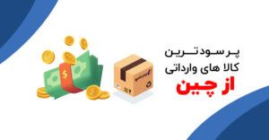 لیست پرسودترین کالاهای وارداتی از چین | پرسودترین کالاهای وارداتی از چین | بررسی کالاهای پرسود وارداتی | کالاهای پرسود وارداتی از چین | لیست کالاهای وارداتی از چین به ایران | خرید کالا از چین | واردات کالاهای پرسود | واردات کالای پرسود | واردات کالای پرسود از چین | واردات کالا پرسود به ایران