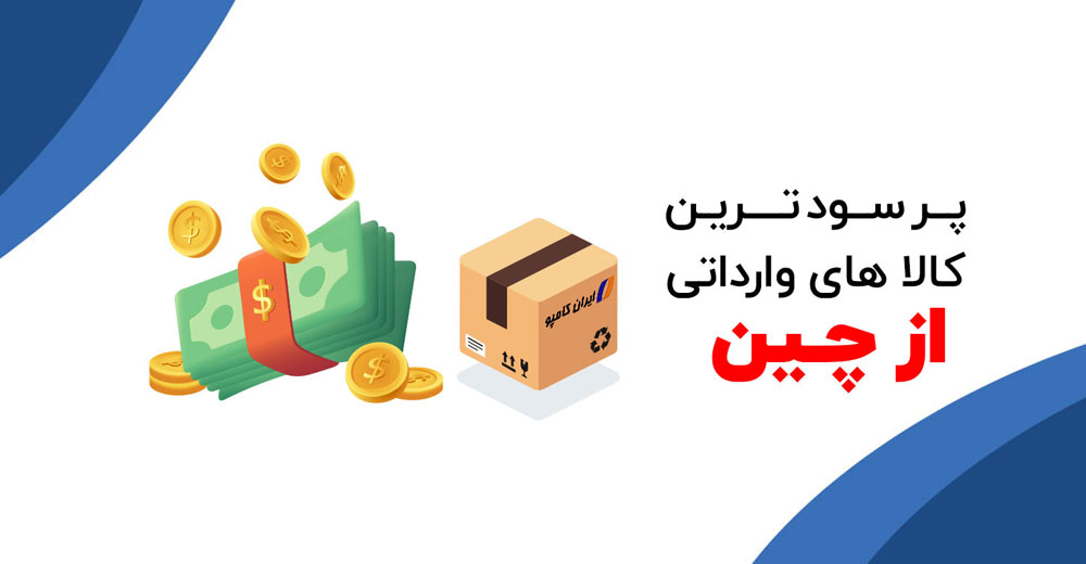 لیست پرسودترین کالاهای وارداتی از چین | پرسودترین کالاهای وارداتی از چین | بررسی کالاهای پرسود وارداتی | کالاهای پرسود وارداتی از چین | لیست کالاهای وارداتی از چین به ایران | خرید کالا از چین | واردات کالاهای پرسود | واردات کالای پرسود | واردات کالای پرسود از چین | واردات کالا پرسود به ایران
