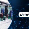 خازن الکترولیتی | خازن الکترولیتی چیست | نماد خازن الکترولیتی | انواع خازن الکترولیتی | کاربرد خازن الکترولیتی | شماتیک خازن الکترولیتی | شکل خازن الکترولیتی | روش تست خازن الکترولیتی | تست خازن الکترولیتی | ظرفیت خازن الکترولیتی | خواندن خازن ظرفیت خازن الکترولیتی | نحوه خواندن ظرفیت خازن الکترولیتی | ساختار خازن الکترولیتی | مثبت و منفی خازن الکترولیتی | کار خازن الکترولیتی چیست | تشخیص پایه های خازن الکترولیتی | خازن الکترولیتی ولتاژ بالا