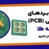 آبکاری برد الکترونیکی با طلا | آبکاری برد مدار چاپی | آبکاری برد الکترونیکی