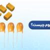 خازن تانتالیوم SMD | خازن تانتالیوم چیست | خازن تانتالیوم اس ام دی | تانتالیوم smd | انواع خازن تانتالیوم | خازن تانتالیومی | کاربرد خازن تانتالیوم | پلاریته خازن تانتالیوم | تست خازن تانتالیوم | تفاوت خازن تانتالیوم با الکترولیت | مشخصات و کاربرد خازن تانتالیوم | مشخصات خازن تانتالیوم | کار خازن تانتالیوم چیست | خازن تانتالیوم مرطوب | خازن تانتالیوم پلیمری | خازن تانتالیوم جامد