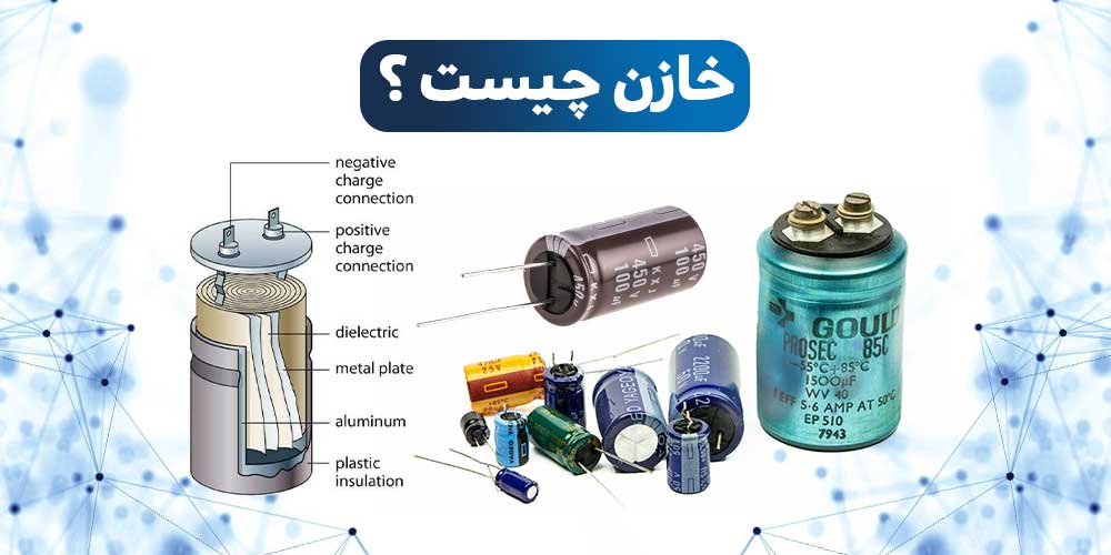 دلیل استفاده از خازن در مدار | خازن چیست | تصویر انواع خازن | انواع خازن | خازن چیست و انواع آن | انواع خازن smd | کاربرد خازن | خازن چیست و چگونه کار می کند | نحوه قرار گرفتن خازن در مدار | خازن چیست و چگونه کار میکند | ولتاژ خازن چیست | ظرفیت خازن | ظرفیت خازن چیست | ولتاژ خازن | مشخصات خازن | خازن چیست و کاربرد آن | خازن چیست و انواع آن | خازن به انگلیسی | خازن