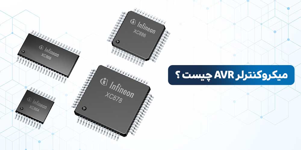 میکروکنترلر های AVR | میکروکنترلر AVR چیست | انواع میکروکنترلر avr | ویژگی میکروکنترلر avr | ویژگی های میکروکنترلر avr | کاربرد میکروکنترلر avr | AVR چیست | avr مخفف چیست | ساختار میکروکنترلر avr | معرفی میکروکنترلر avr