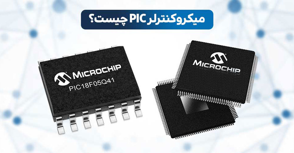 Pic مخفف چیست | میکروکنترلر های PIC | میکروکنترلرهای PIC | انواع میکروکنترلر pic | کاربرد میکروکنترلر pic | ویژگی میکروکنترلر pic | مزایا میکروکنترلر pic | Pic در پزشکی چیست | آموزش میکروکنترلر pic | میکروکنترلر PIC چیست | کاربرد میکروکنترلر PIC چیست