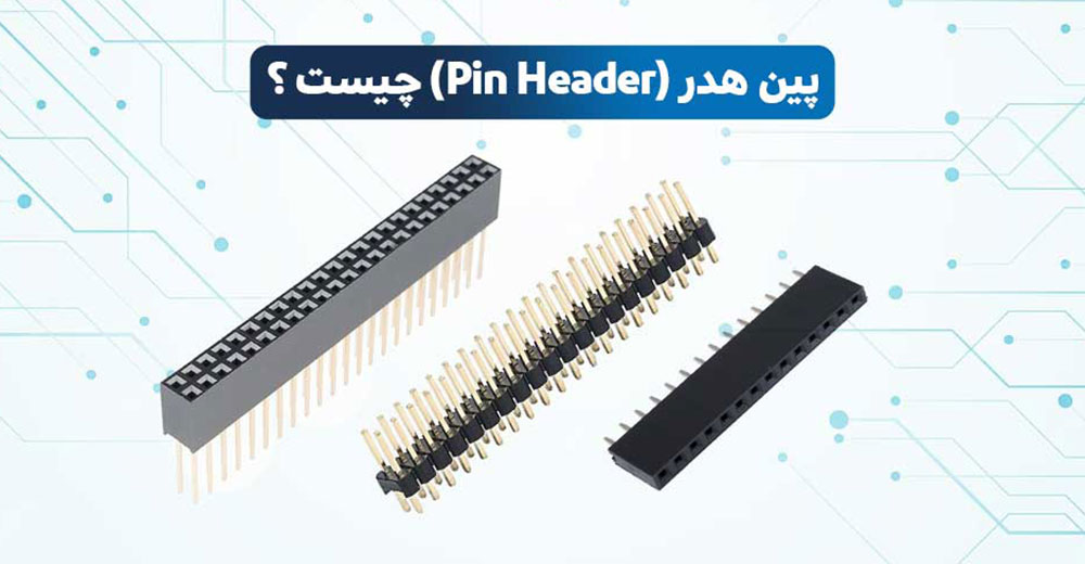 پین هدر چیست | پین هدر مادگی | کانکتور پین هدر | پین هدر نری | پین هدر smd | کاربرد پین هدر | ویژگی پین هدر | پین هدر نری و مادگی