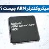 پردازنده ARM | میکروکنترلر ARM چیست | پردازنده های ARM | میکروکنترلرهای ARM | میکرو کنترلر ARM | میکروکنترلر های ARM | میکروکنترلر arm stm32 | انواع پردازنده های arm | پردازنده arm چیست | Arm مخفف چیست | انواع میکروکنترلر arm | انواع میکروکنترلر های arm | آموزش میکروکنترلر arm | Arm چیست | تفاوت میکروکنترلر arm با avr | تفاوت میکروکنترلر avr و arm | میکروکنترلر arm | بهترین میکروکنترلر arm | زبان برنامه نویسی میکروکنترلر arm