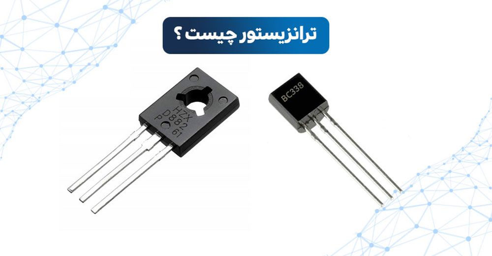 ترانزیستور چیست