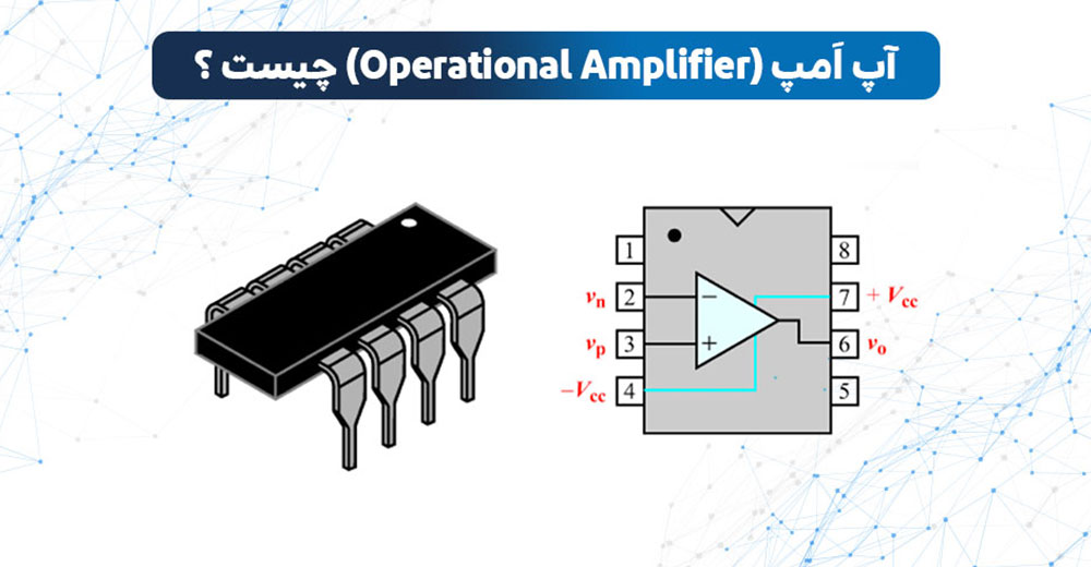 آپ امپ | آپ امپ چیست | تقویت کننده عملیاتی | انواع تقویت کننده عملیاتی | انواع آپ امپ | کاربرد آپ امپ | آپ امپ به زبان ساده | عملکرد آپ امپ | آپ امپ در مدار | آپ امپ معکوس کننده | آپ امپ غیرمعکوس کننده