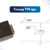 دیود tvs چیست | دیود تی وی اس چیست
