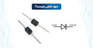 دیود خازنی چیست | دیود واراکتور چیست