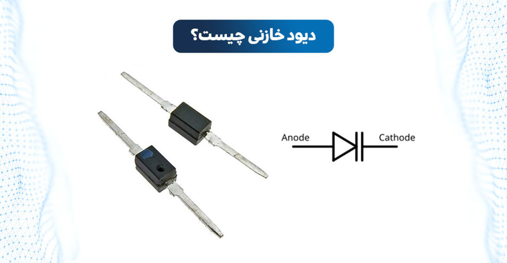 دیود خازنی چیست | دیود واراکتور چیست