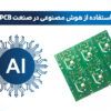 استفاده از هوش مصنوعی در طراحی PCB | هوش مصنوعی در طراحی PCB | هوش مصنوعی برای طراحی pcb