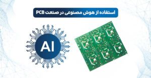 استفاده از هوش مصنوعی در طراحی PCB | هوش مصنوعی در طراحی PCB | هوش مصنوعی برای طراحی pcb