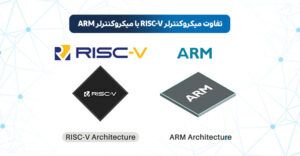 میکروکنترلر RISC-V | میکروکنترلر RISC-V چیست | تفاوت میکروکنترلر RISC-V با میکروکنترلر ARM | کاربرد میکروکنترلر RISC-V