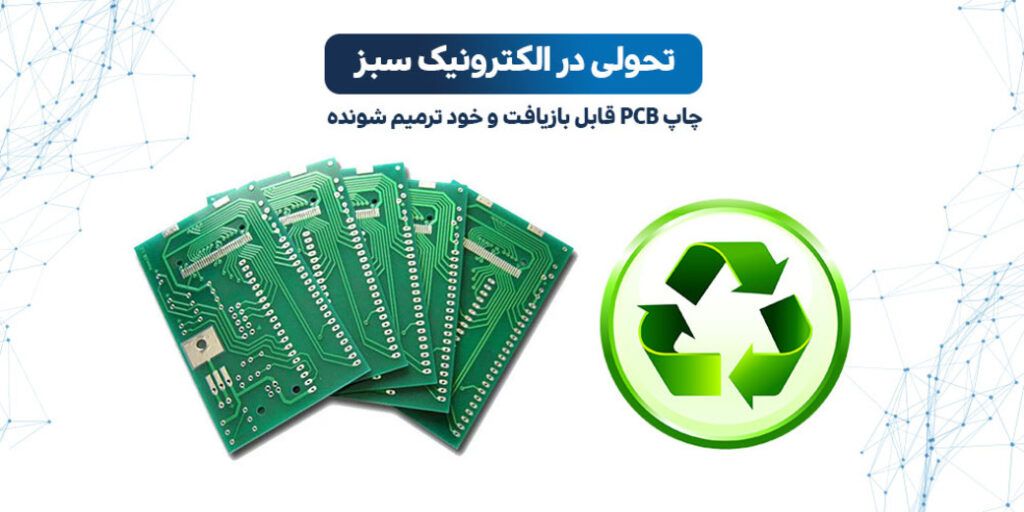 ویتریمر چیست | چاپ pcb قابل بازیافت | pcb قابل بازیافت