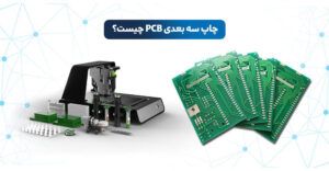 چاپ سه ‌بعدی PCB | چاپ PCB با پرینتر سه‌ بعدی